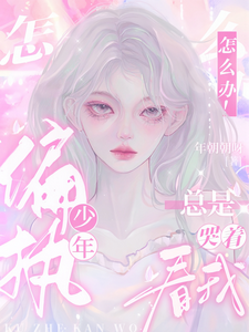 怎么办！偏执少年总是哭着看我 cover