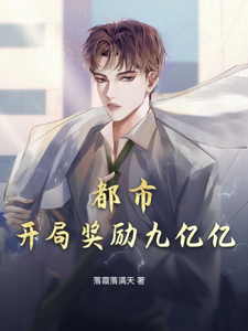 都市：开局奖励九亿亿 cover