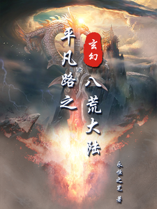 平凡路之八荒大陆 cover