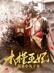 木槿王妃 cover