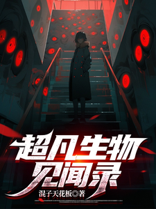 超凡生物见闻录 cover
