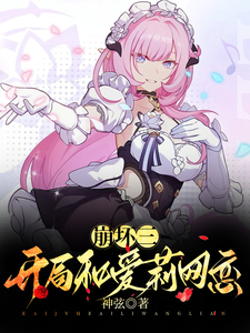 崩坏三，开局和爱莉网恋 cover