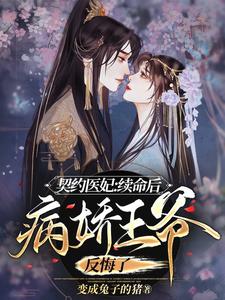 契约医妃：续命后病娇王爷反悔了 cover