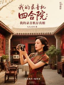 四合院：我的录音机存真相 cover