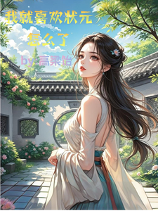 我就喜欢状元怎么了 cover