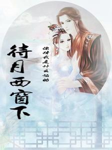 待月西窗下 cover