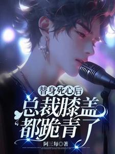 替身死心后，总裁膝盖都跪青了 cover