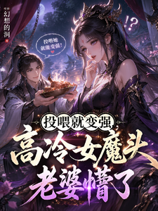 投喂就变强，高冷女魔头老婆懵了 cover