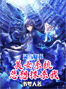 灵气复苏：美女系统总想抹杀我 cover