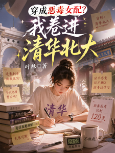 穿成恶毒女配？我卷进清华北大 cover