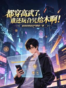都穿高武了，谁还玩旮旯给木啊！ cover