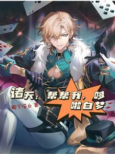 诸天:帮帮我!哆啦白梦! cover
