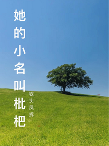 她的小名叫枇杷 cover