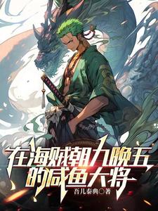 在海贼朝九晚五的咸鱼大将 cover