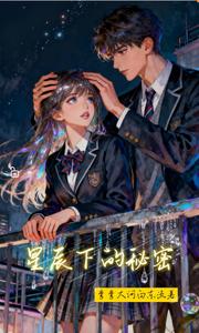 星辰下的秘密呀 cover
