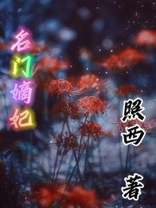 名门嫡妃 cover