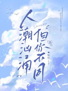 人潮汹涌，但你不同 cover