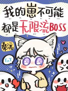 我的崽不可能都是无限流BOSS cover