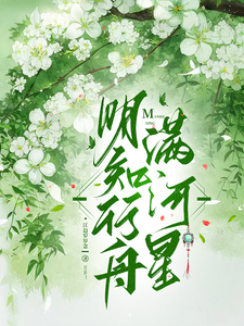 明知行舟满河星 cover