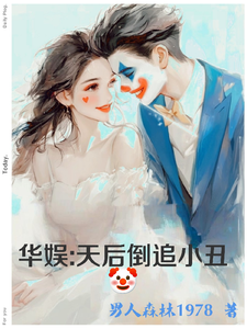 华娱:天后倒追小丑 cover