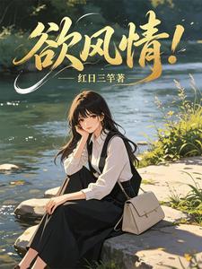 欲风情! cover