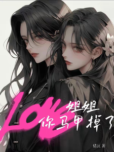 姐姐你马甲掉了 cover