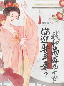 你迎娶平妻？我和离嫁九千岁 cover