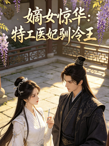 嫡女惊华：特工医妃驯冷王 cover