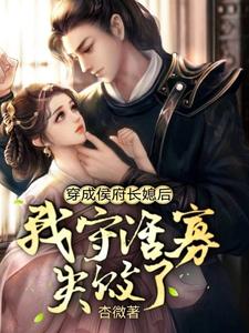 穿成侯府长媳后，我守活寡失败了 cover