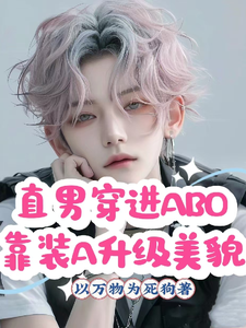 直男穿进ABO靠装A升级美貌 cover