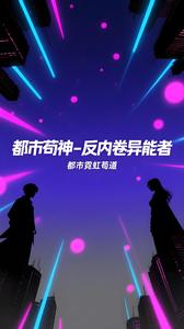 都市苟神,反内卷异能者 cover