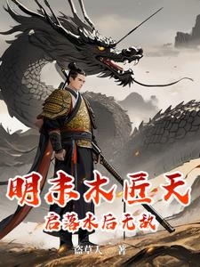 Invincible After the Ming-Qing Late Period Carpenter Tianqi Drowns cover