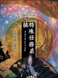 特殊任务系统 cover