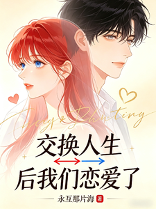 交换人生后我们恋爱了 cover