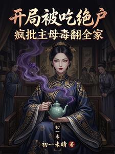 开局被吃绝户，疯批主母毒翻全家 cover