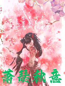 萧瑟秋意 cover