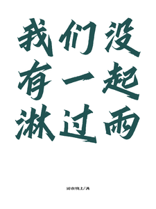 我们没有一起淋过雨 cover
