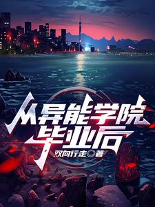 从异能学院毕业后 cover