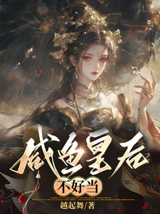 咸鱼皇后不好当 cover