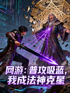 网游:普攻吸蓝,我成法神克星 cover