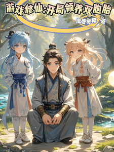 游戏修仙：开局领养双胞胎 cover