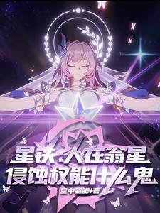 星铁:人在翁星,侵蚀权能什么鬼 cover