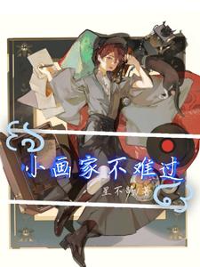 小画家不难过 cover