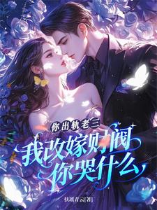 你出轨老三,我改嫁财阀你哭什么 cover