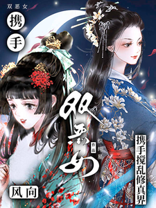 双恶女携手搅乱修真界风向 cover