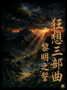 狂想三部曲之黎明之誓 cover