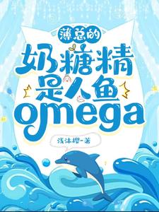 薄总的奶糖精是人鱼omega cover