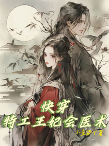 快穿：特工王妃会医术 cover