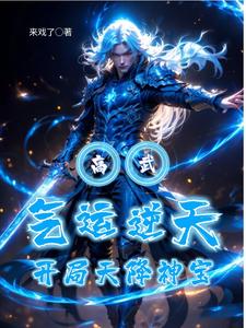 高武:气运逆天,开局天降神宝 cover