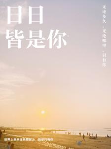 日日皆是你 cover